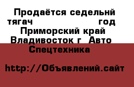 Продаётся седельнй тягач Daewoo Prima 2012 год - Приморский край, Владивосток г. Авто » Спецтехника   